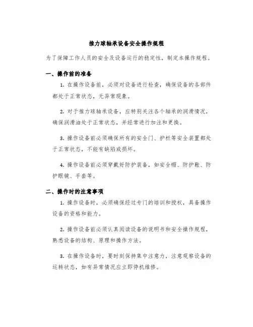 推力球轴承设备安全操作规程