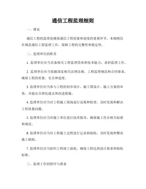 通信工程监理细则