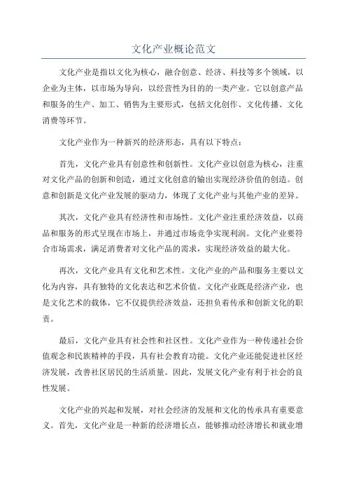文化产业概论范文