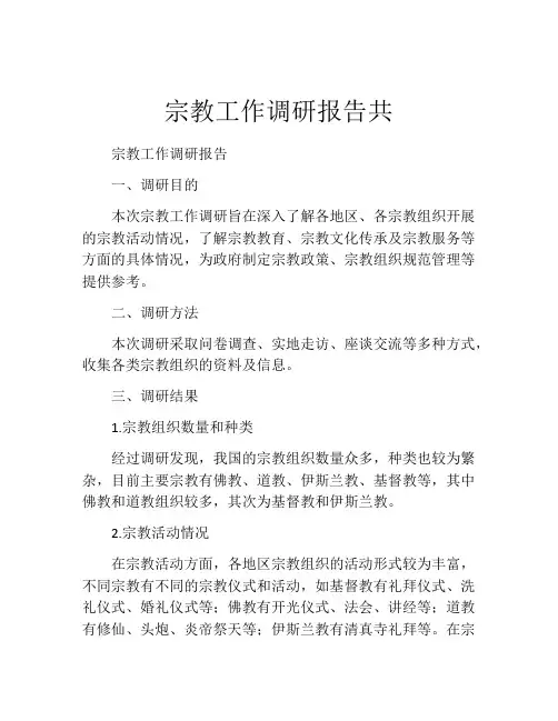 宗教工作调研报告共