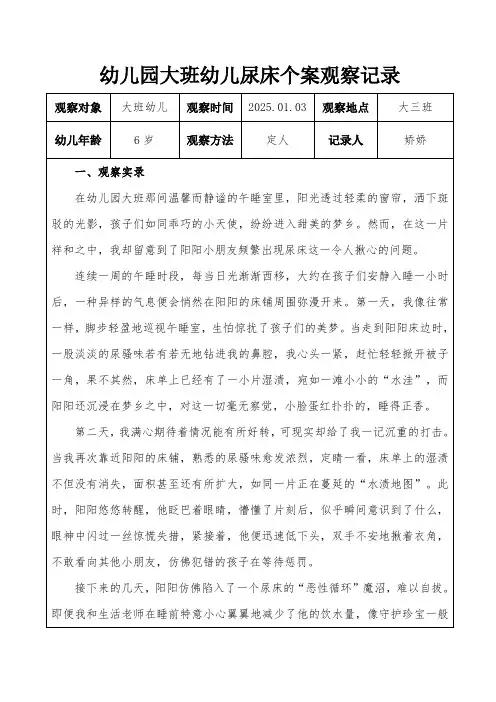大班幼儿尿床个案观察记录表