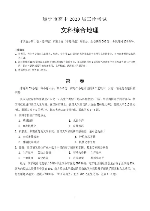 四川省遂宁市2020届高三第三次诊断考试 地理 Word版含答案