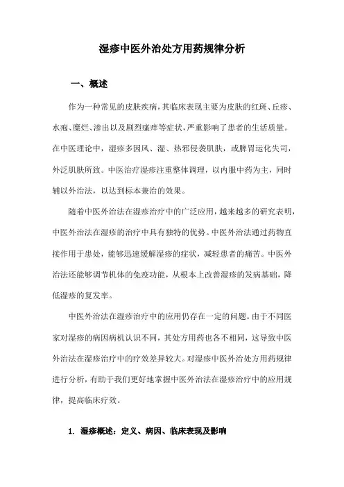湿疹中医外治处方用药规律分析