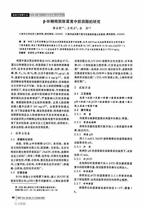 β环糊精脱除蛋黄中胆固醇的研究