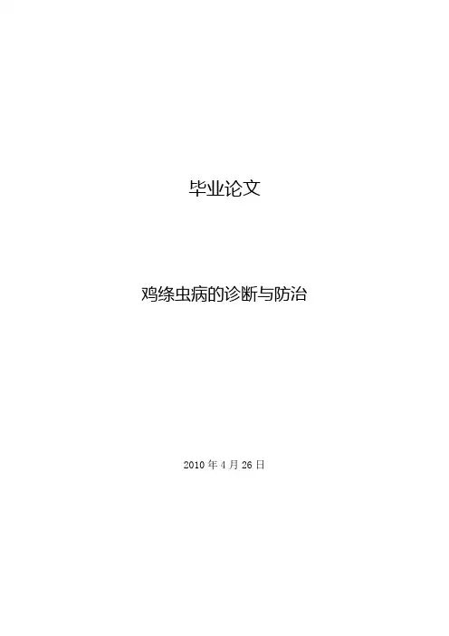 鸡绦虫病的诊断与防治