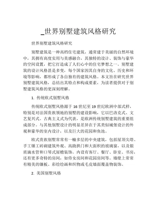 _世界别墅建筑风格研究