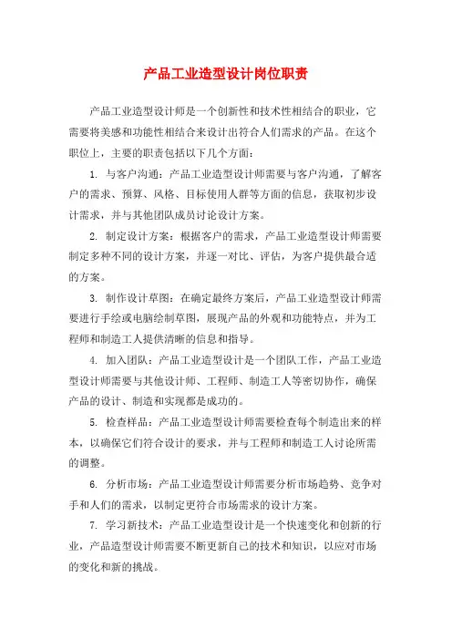 产品工业造型设计岗位职责