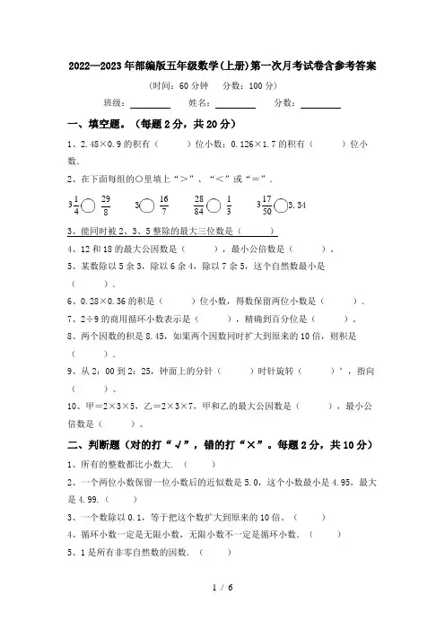 2022—2023年部编版五年级数学(上册)第一次月考试卷含参考答案