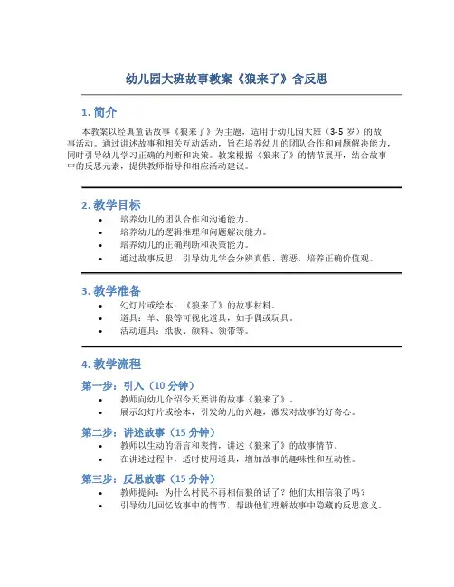 幼儿园大班故事教案《狼来了》含反思