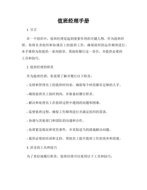 值班经理手册