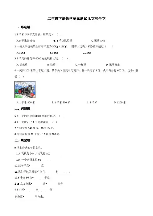 二年级下册数学第八单元测试-克和千克 人教新版(含答案)