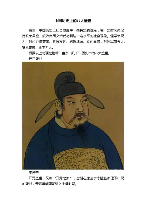 中国历史上的八大盛世