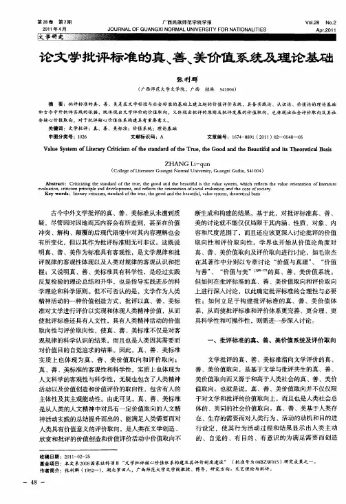 论文学批评标准的真、善、美价值系统及理论基础