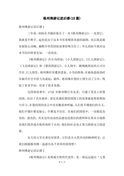 格列佛游记读后感(15篇) 2