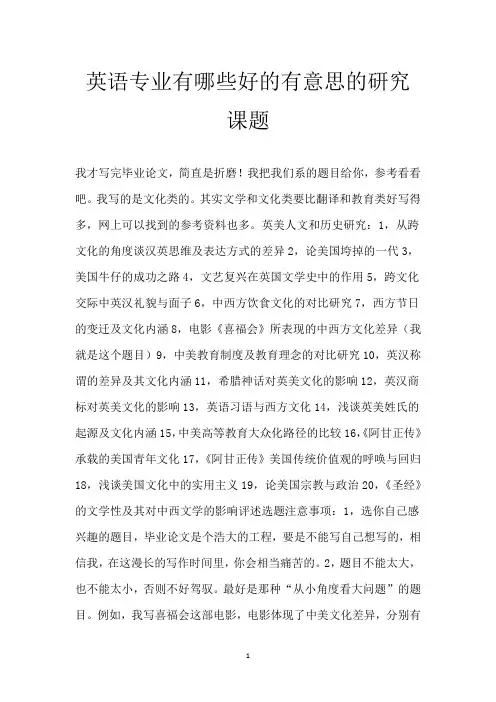 英语专业有哪些好的有意思的研究课题