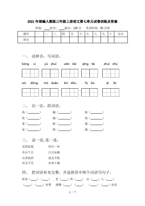 2021年部编人教版三年级上册语文第七单元试卷训练及答案