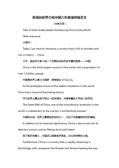 英语向世界介绍中国六年级演讲稿范文