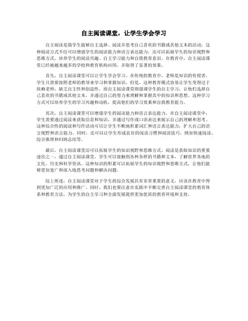 自主阅读课堂,让学生学会学习