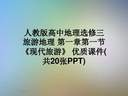 人教版高中地理选修三旅游地理 第一章第一节《现代旅游》 优质课件(共20张PPT)
