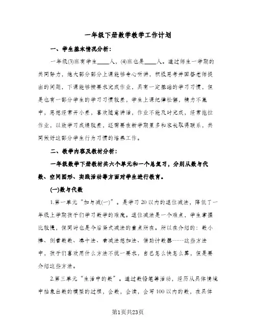 2024年一年级下册数学教学工作计划（五篇）