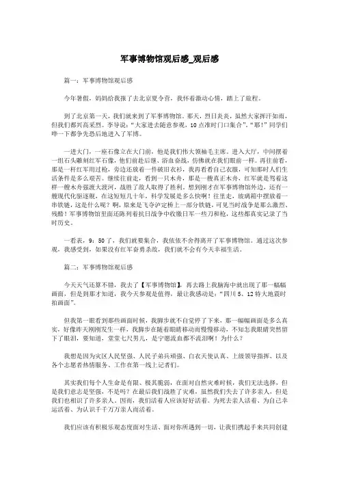 军事博物馆观后感_观后感.doc