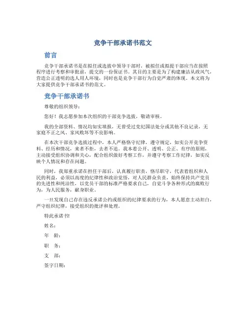 竞争干部承诺书范文