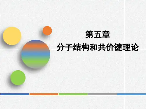 第五章课件-分子结构和共价键理论