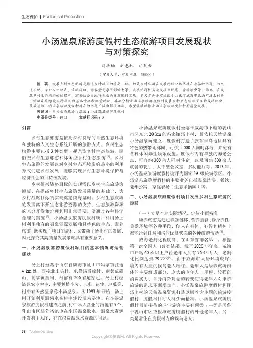 小汤温泉旅游度假村生态旅游项目发展现状与对策探究