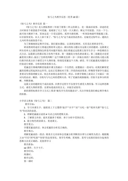 惊弓之鸟教学反思(优秀10篇)