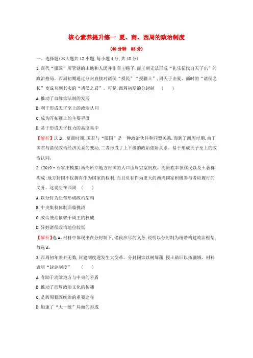 2020版高考历史一轮复习第一单元古代中国的政治制度一夏商西周的政治制度含解析新人教版