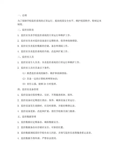 学校监控室运行维护管理制度