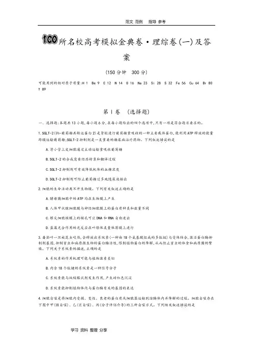100所名校高考模拟金典卷理综(一)及答案