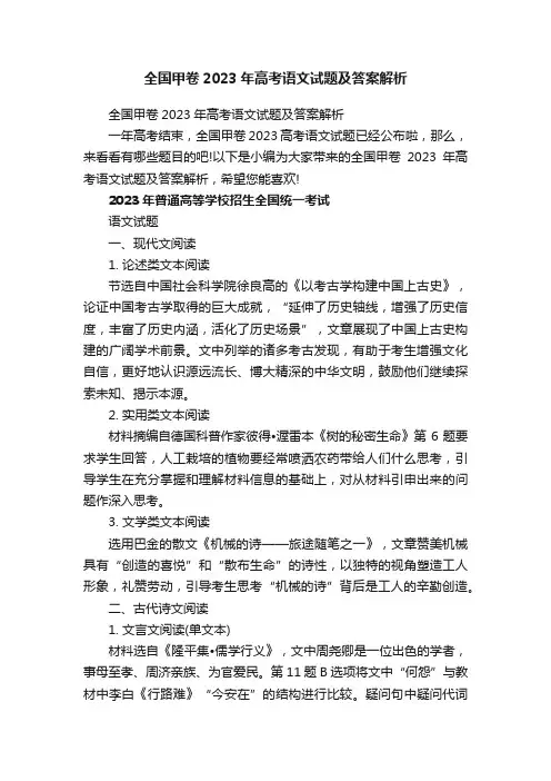 全国甲卷2023年高考语文试题及答案解析