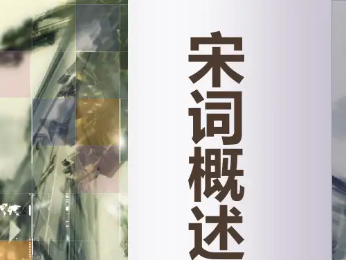 宋词概述ppt课件
