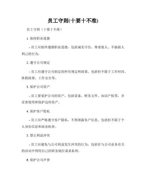 员工守则(十要十不准)