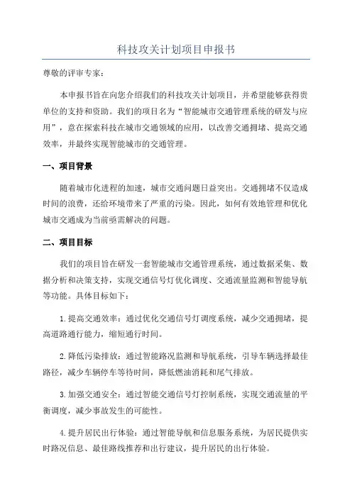科技攻关计划项目申报书