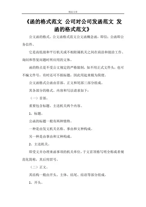《函的格式范文 公司对公司发函范文 发函的格式范文》