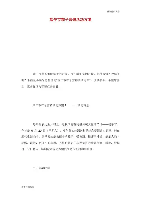 端午节粽子营销活动方案.doc