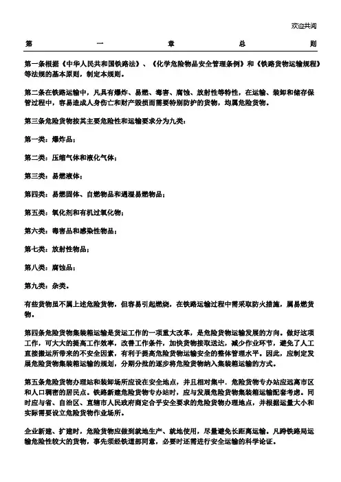 铁路危险货物运输管理规程