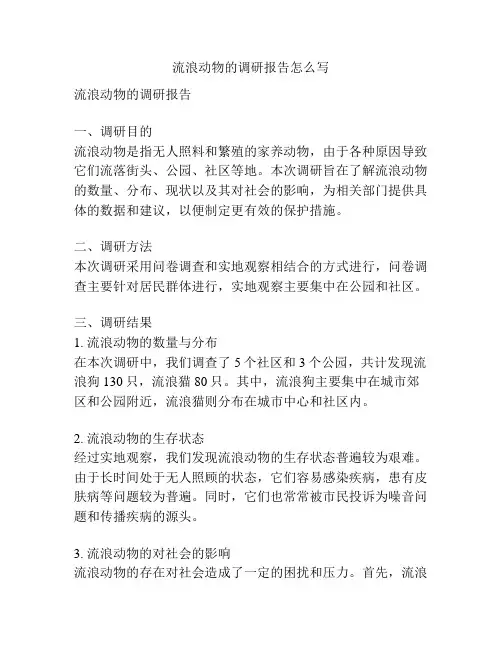 流浪动物的调研报告怎么写