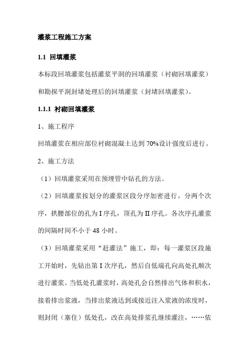 灌浆工程施工方案