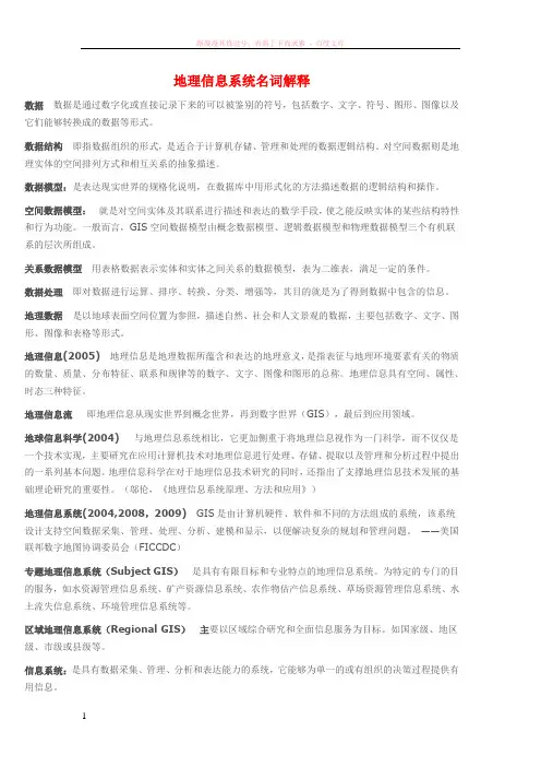 地理信息系统概论第三版名词解释(黄杏元) (1)