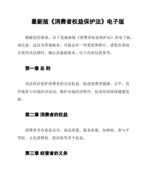 最新版《消费者权益保护法》电子版