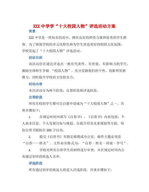 XXX中学学“十大校园人物”评选活动方案