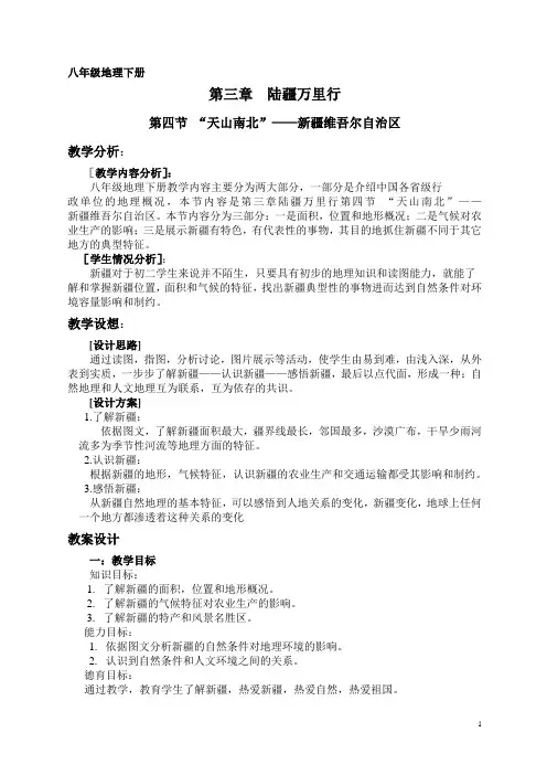 八年级地理下册新疆维吾尔自治区--天山南北