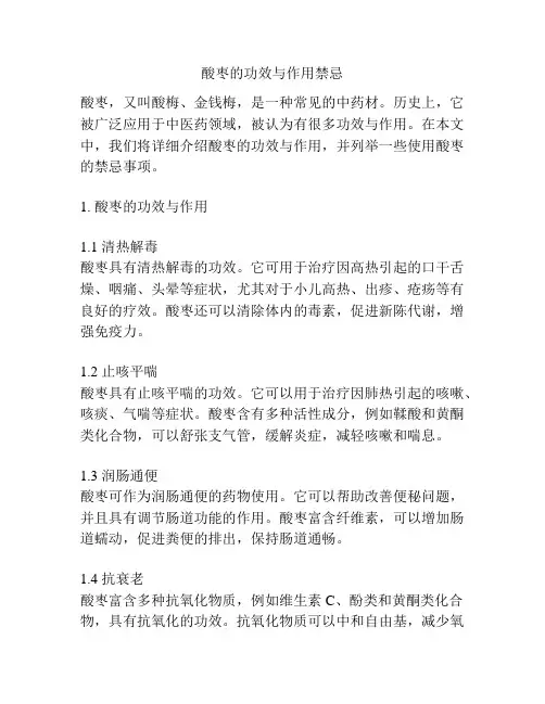 酸枣的功效与作用禁忌