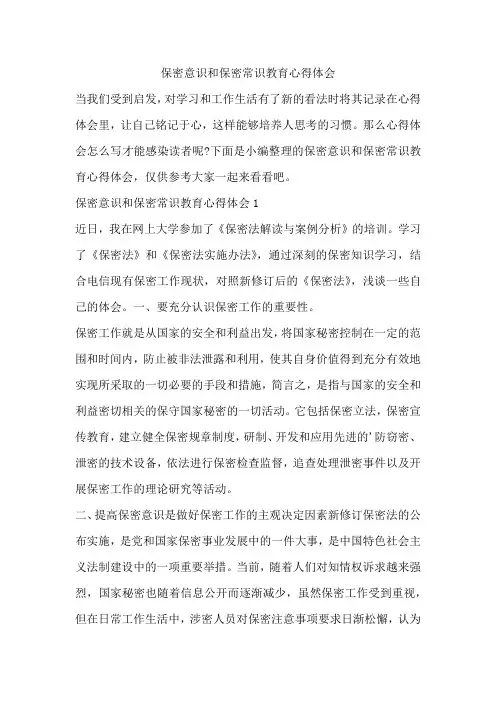 保密意识和保密常识教育心得体会