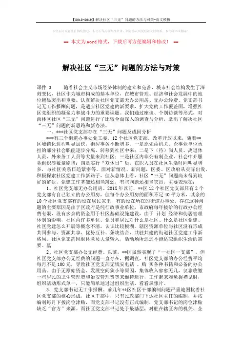 【2018-2019】解决社区“三无”问题的方法与对策-范文模板 (4页)