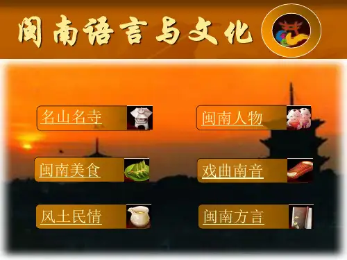 闽南语言与文化.ppt