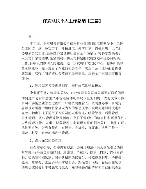 保安队长个人工作总结【三篇】